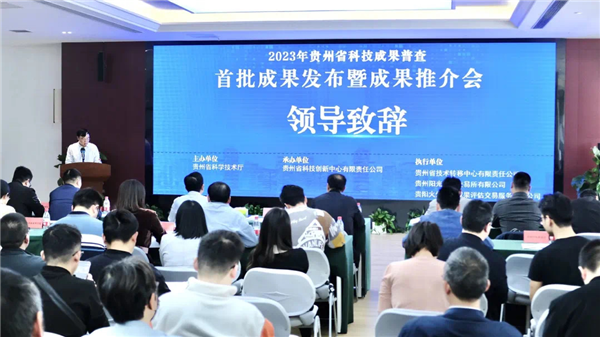 1683166386573460.png 2023-4-27 貴州省科技成果普查首批成果發(fā)布暨成果推介會(huì)順利召開(kāi).png