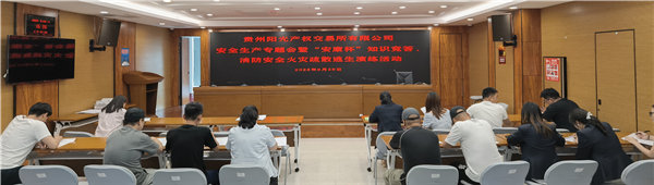 2023-6-29  貴州陽光產(chǎn)權(quán)交易所有限公司召開安全生產(chǎn)專題會暨“安康杯”知識競答、消防安全火災疏散逃生演練活動圖片5.png