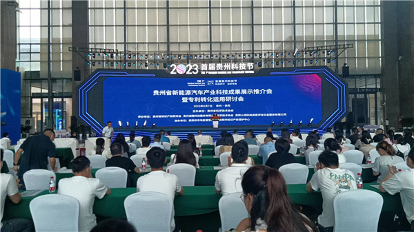 1691635020921812.png 2023-8-7 首屆貴州科技節(jié)貴州新能源汽車產(chǎn)業(yè)科技成果展示推介會(huì)舉行圖片1_副本.png