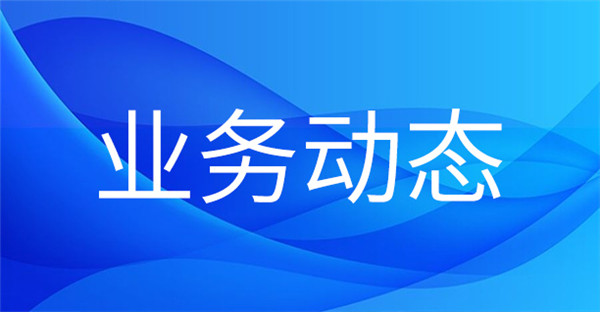1699947800122068.jpg 業(yè)務動態(tài).jpg
