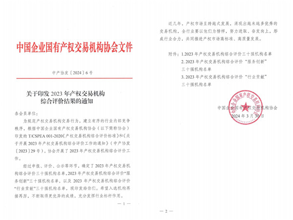 2024-3-30  喜報(bào)！貴州陽光產(chǎn)權(quán)交易所獲評全國產(chǎn)權(quán)交易機(jī)構(gòu)綜合評價(jià)三十強(qiáng)機(jī)構(gòu)1.jpg