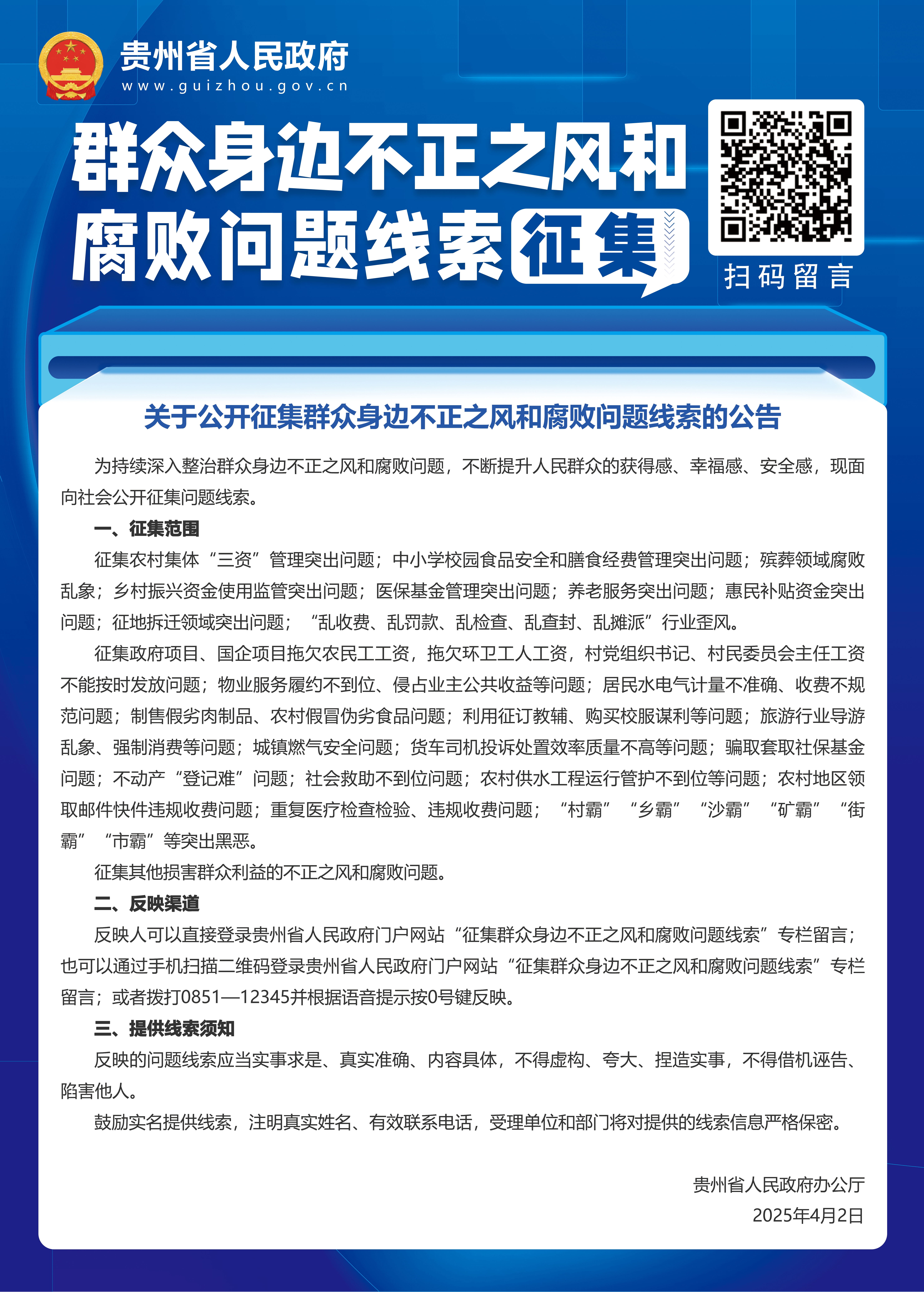 省政府不正之風(fēng)的腐敗問(wèn)題線索征集海報(bào).jpg