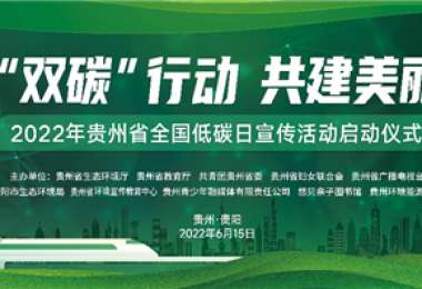 助力低碳發(fā)展  落實(shí)“雙碳”行動(dòng)——貴州環(huán)交所協(xié)辦貴州省2022年全國(guó)低碳日主題宣傳活動(dòng)