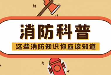 消防科普 - “滅火毯”正確打開方式，你知道嗎？