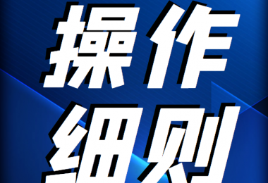貴州陽光產(chǎn)權(quán)交易所 企業(yè)國有資產(chǎn)轉(zhuǎn)讓信息披露操作細則