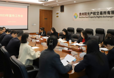 群策群力謀宣傳 集思廣益提效能——貴州陽光產(chǎn)權(quán)交易所召開2023年宣傳工作會