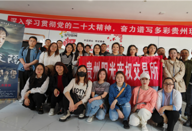 “麻懷干勁”煥發(fā)“陽光”新氣象——貴州陽光產(chǎn)權(quán)交易所組織觀看影片《一山之隔》