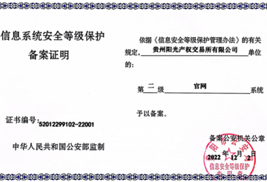 貴州陽光產(chǎn)權(quán)交易所門戶網(wǎng)站、業(yè)務(wù)綜合管理平臺(tái)通過信息系統(tǒng)安全等級(jí)保護(hù)二級(jí)認(rèn)證