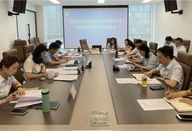 貴州環(huán)境能源交易所有限公司召開2023年上半年工作總結(jié)會