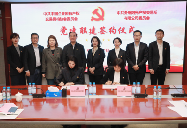 強化黨建引領(lǐng)  深化交流合作——中國產(chǎn)權(quán)協(xié)會黨委與貴州陽光產(chǎn)權(quán)交易所黨委簽署黨建聯(lián)建協(xié)議