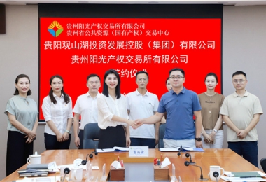 加強業(yè)務(wù)交流  共謀合作發(fā)展——貴州陽光產(chǎn)權(quán)交易所有限公司與貴陽觀山湖建設(shè)投資控股（集團）有限公司交流座談并簽署戰(zhàn)略合作協(xié)議