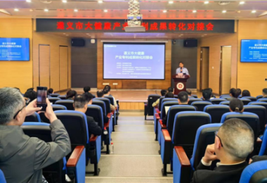 踐行高質(zhì)量發(fā)展，助推遵義市大健康產(chǎn)業(yè)專利成果轉(zhuǎn)化——遵義市大健康產(chǎn)業(yè)專利成果轉(zhuǎn)化對(duì)接會(huì)成功舉辦