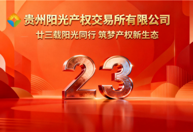 廿三載陽光同行，筑夢(mèng)產(chǎn)權(quán)新生態(tài)&mdash;&mdash;貴州陽光產(chǎn)權(quán)交易所成立二十三周年紀(jì)