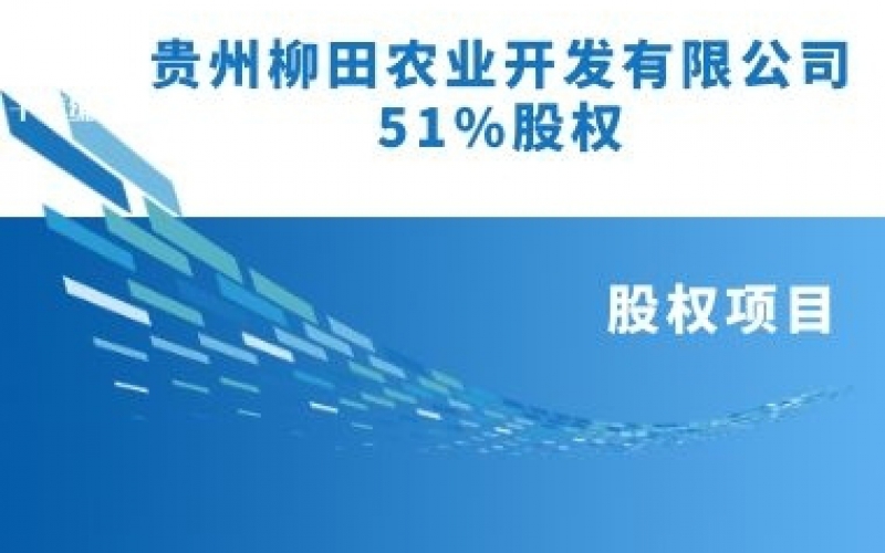貴州柳田農(nóng)業(yè)開發(fā)有限公司51%股權(quán)